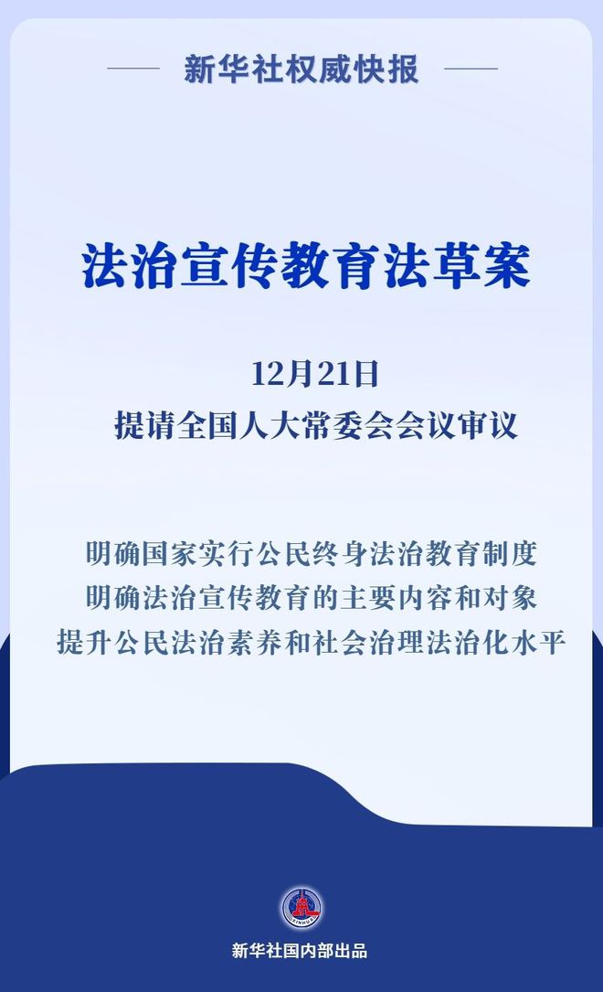 推动全民普法！我国拟专门立法加强法治宣传教育