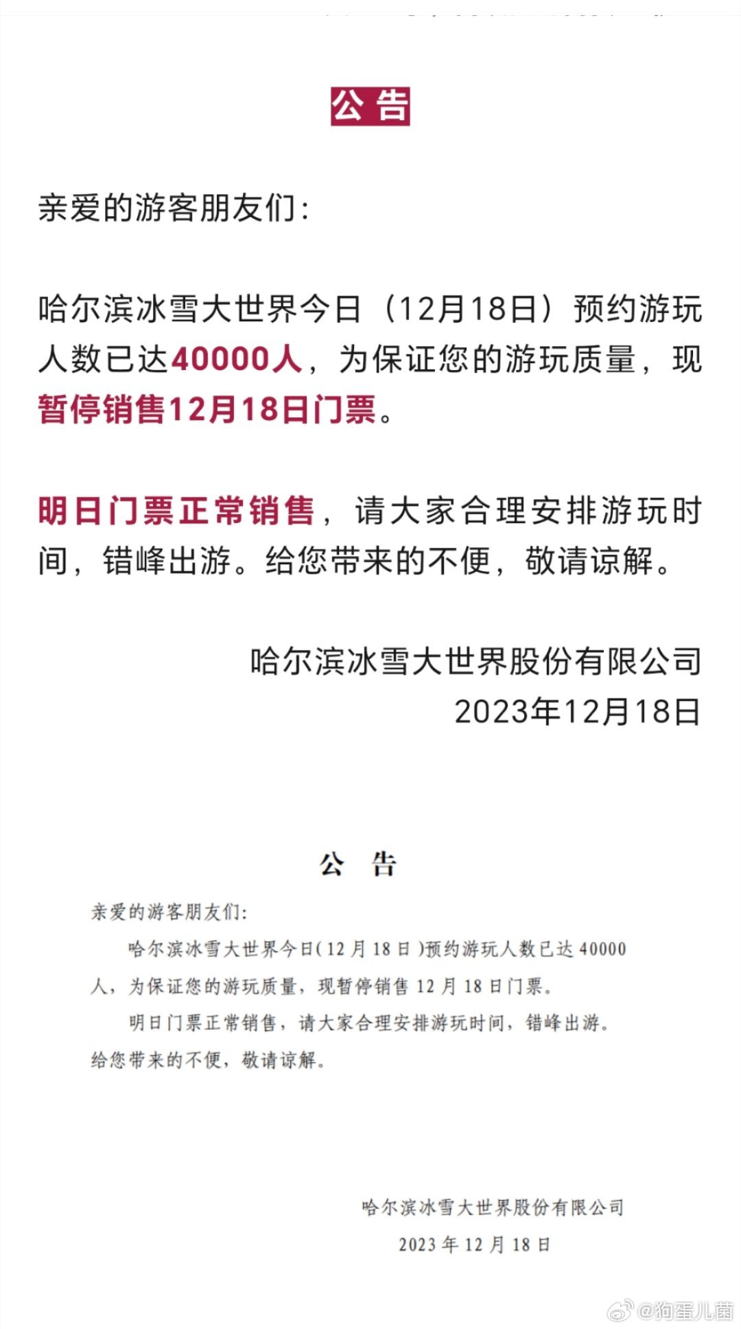 涉事企业回应禁止员工去冰雪大世界 为外地游客让路