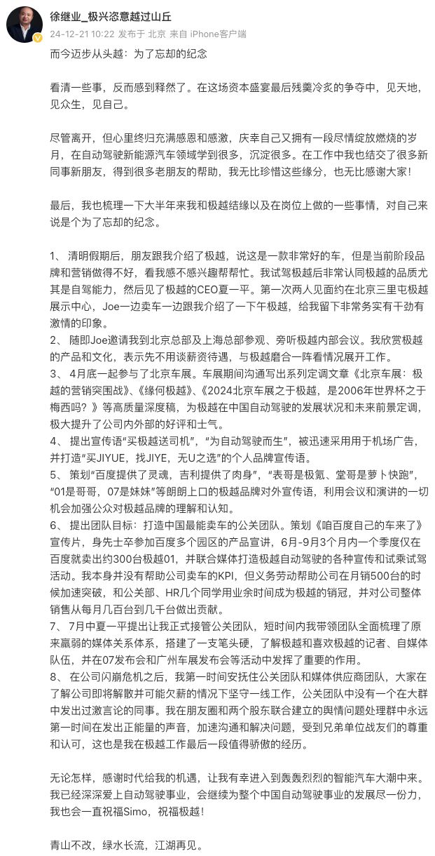 极越公关负责人确认离职 坚守一线获认可