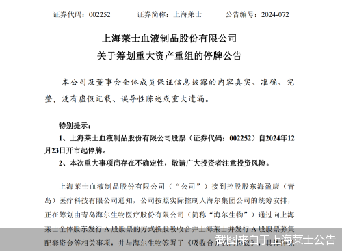 海尔生物筹划换股吸收合并上海莱士 拟发行A股募集配套资金