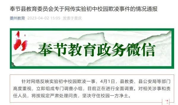 通报校园欺凌事件是责任不是家丑 主动通报提升透明度