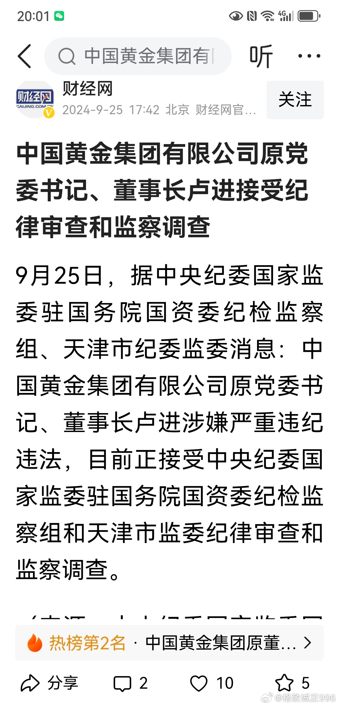 中国黄金集团黄金珠宝原董事长被查 涉嫌严重违纪违法