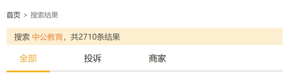 承诺笔试未过退费6000元却迟迟未退，中公教育回应