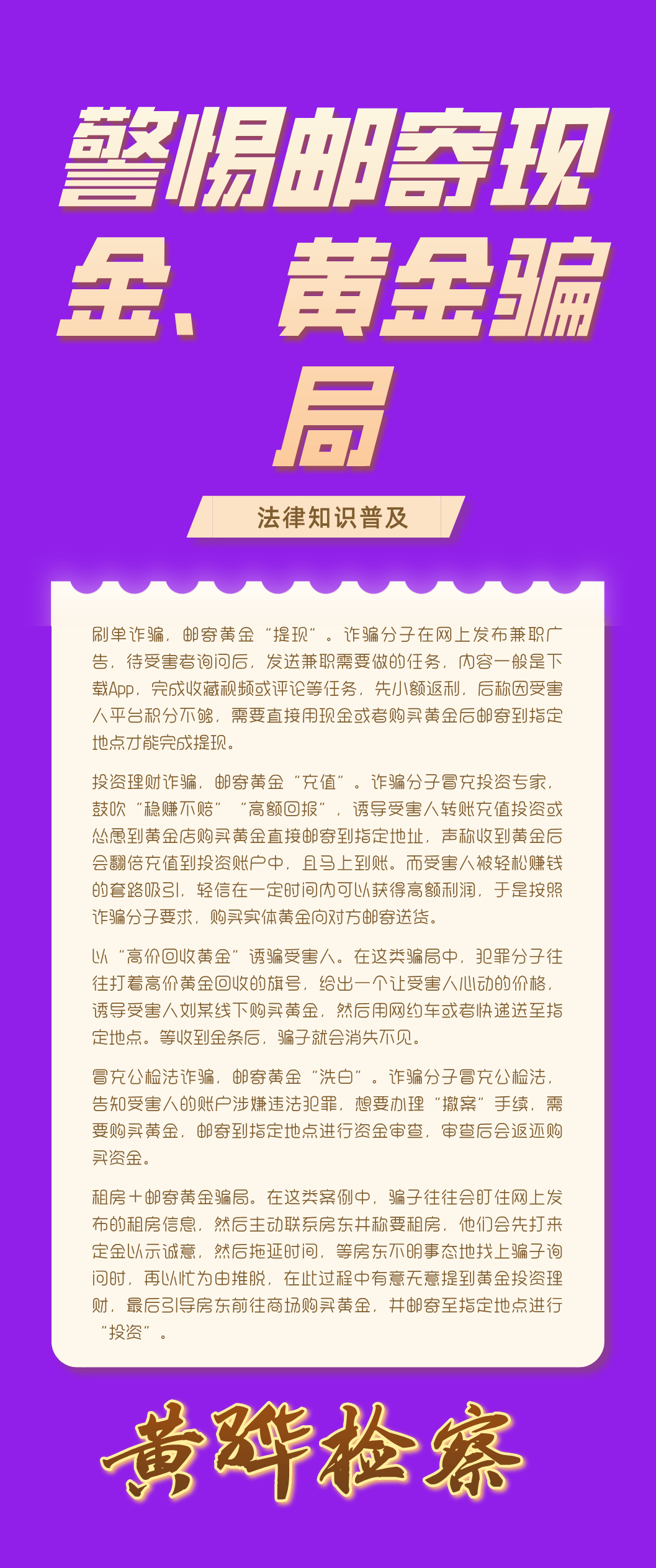 网警揭秘投资诈骗 警惕邮寄黄金骗局