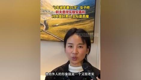 2年被家暴16次女子收到前夫威胁信，说前夫就是安嘉和