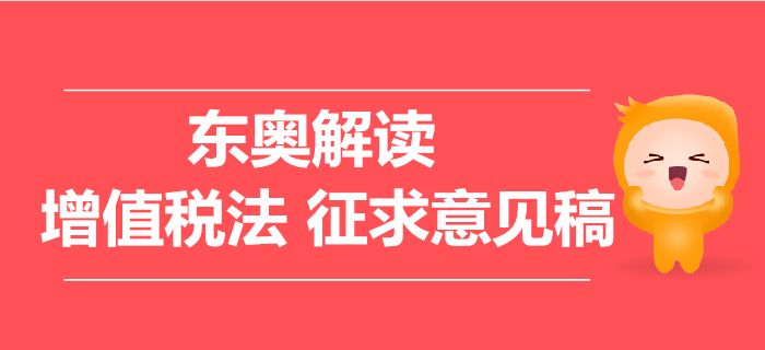 专家称增值税法对企业总体影响不大 税制平移巩固改革成果