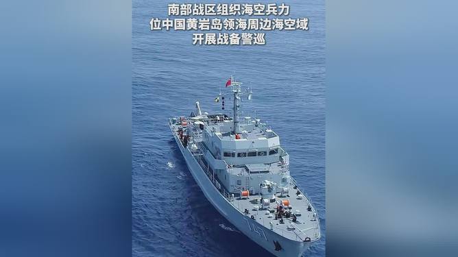 南部战区位黄岩岛领海领空战备警巡 强化管控力度