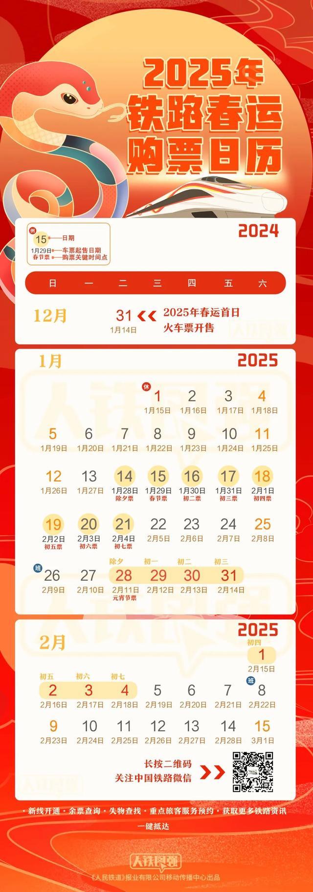 春运火车票12月31日开售