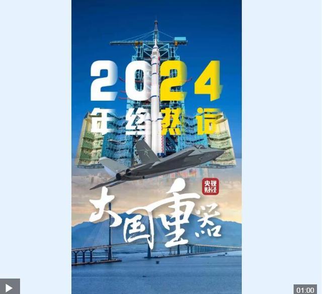 央视定调2024热词大国重器