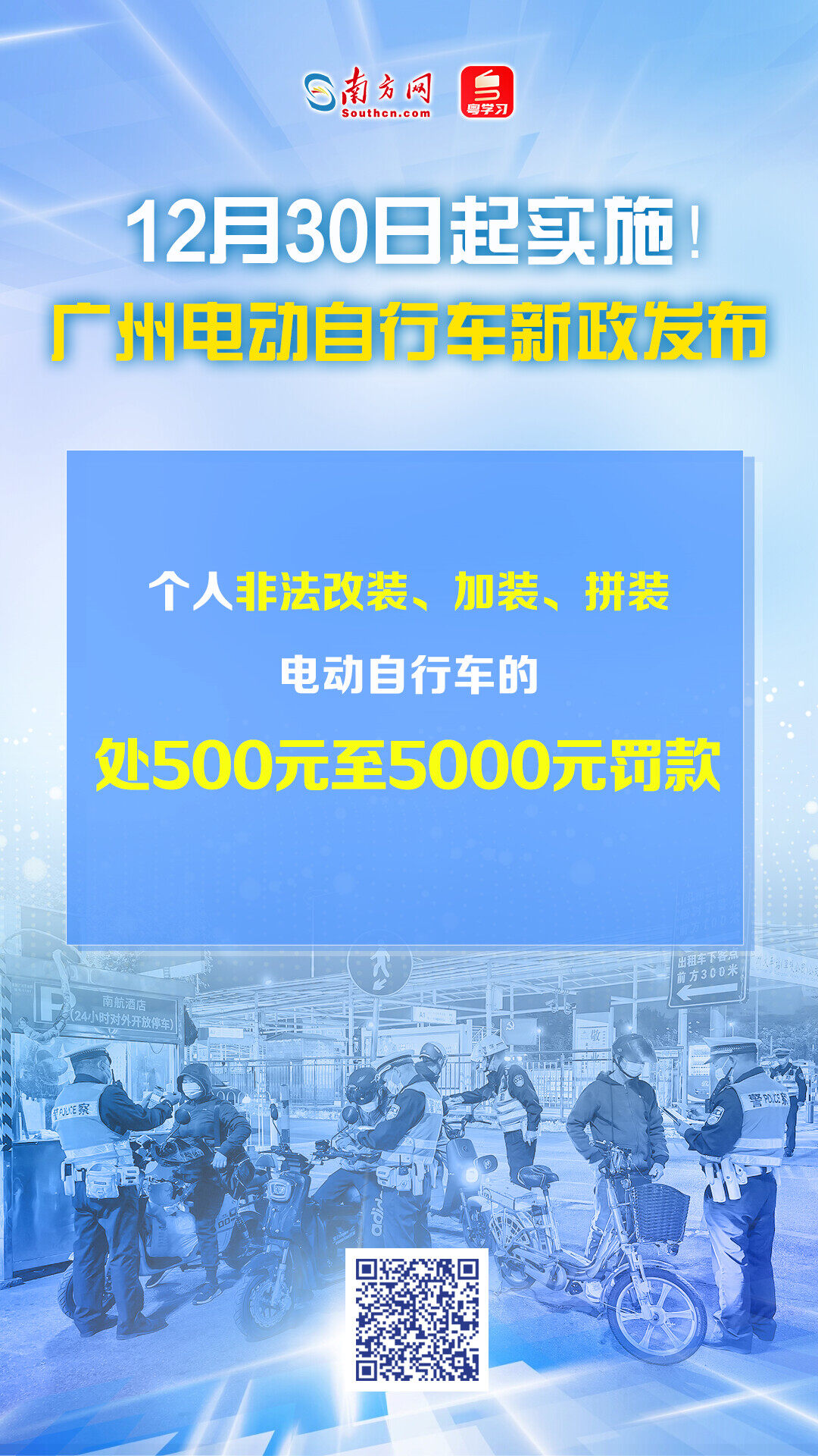 广州电动车新规明起实施 全面规范管理细则出台