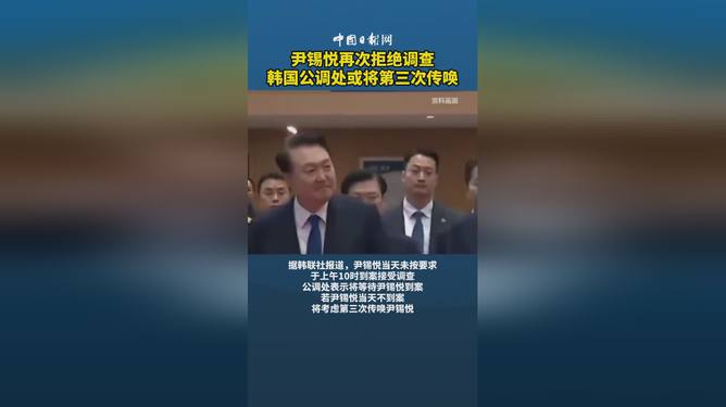 尹锡悦未出席公调处第三次传唤调查 连续三次缺席