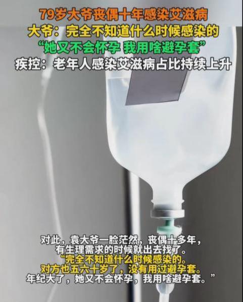 79岁大爷丧偶十年感染艾滋病 安全意识缺失引发关注