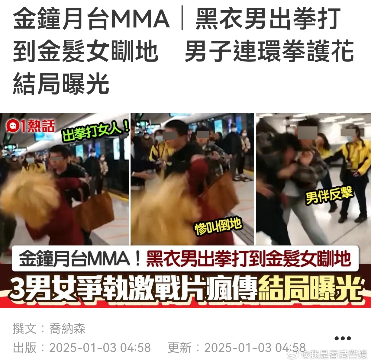 网上热话｜元旦港铁金钟站MMA 金髮女劝架遭黑衣男打到瞓地