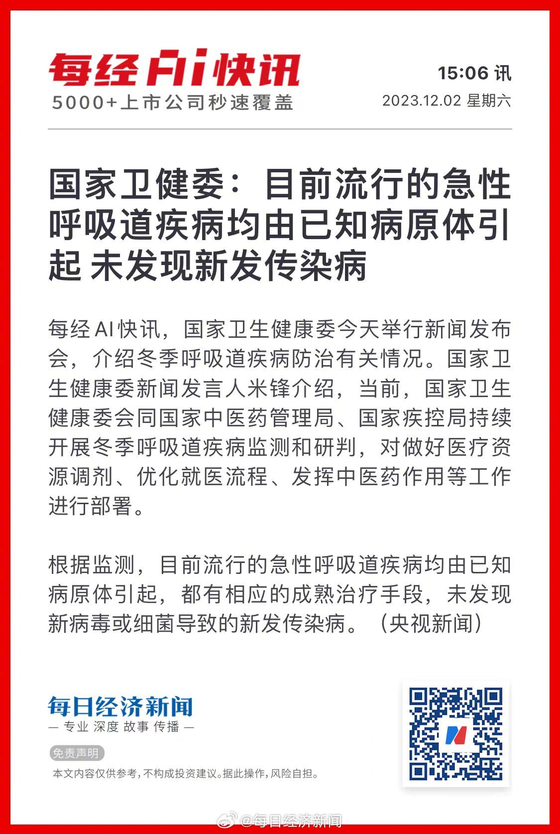 中疾控专家：未出现新发传染病，均为已知病原体