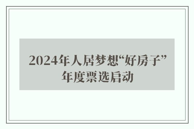 振兴·溪境丨『2024年人居梦想“好房子”』荣誉背后的品质与追求