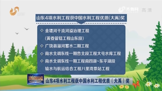 山东8项工作获水利部表彰 全国唯一包揽8个单项表扬