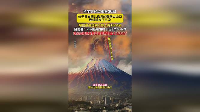 日本御岳火山深夜连续喷发 烟柱高达800米