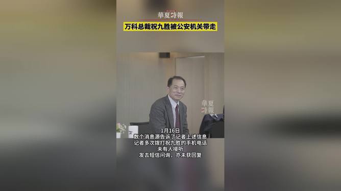 万科总裁祝九胜被公安机关带走 消息源确认